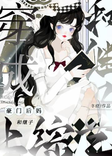 穿书成豪门后妈
