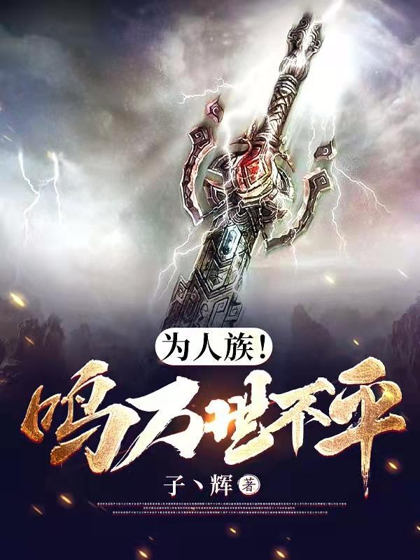 为人族!鸣万世不平在线阅读