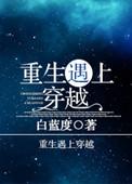 重生遇上穿越骨科原耽
