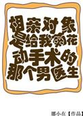 相亲对象做过手术