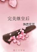 完美皇贵妃