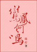 鸾凤和鸣的意思解释