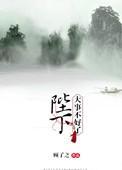 陛下大事不好了剧情介绍