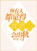 老公总觉得我会出轨