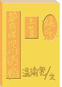 全世界都在催你们结婚 番外