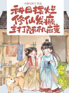种田文修仙推荐经典排行