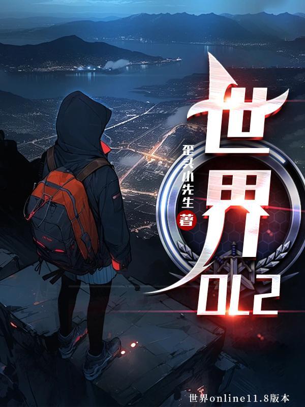 世界Ol官网