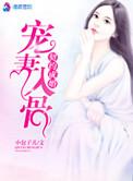 总裁宠妻30免费