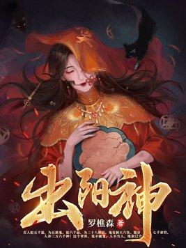 出阳神相当于佛教什么境界