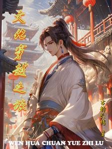 综穿凉月的穿越之旅