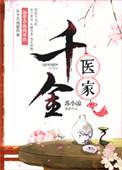 千金求医记