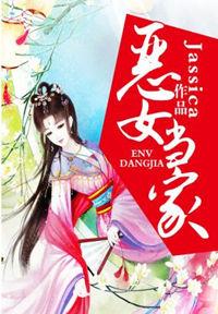 恶女当家开局娘要嫁人免费阅读