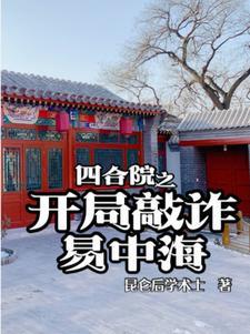 四合院开局就截胡顶点
