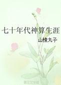70年代神算生涯全文免费阅读