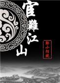 宦难江山番外3