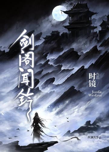 时镜剑阁闻铃