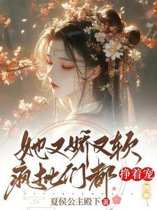 她又娇又媚全