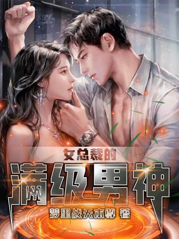 女总裁的神级高手百科