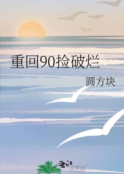重回90捡破烂圆方块大结局剧情解析