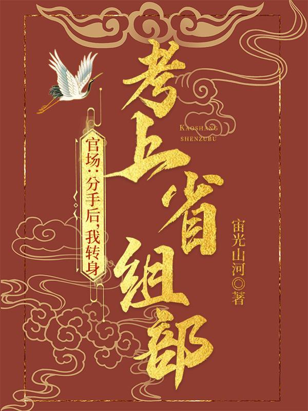 我转身进入省委组织部 作