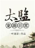 太监的甜宠文