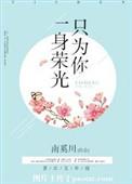 一身荣光只为你无错版