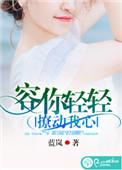容你轻轻撩动我心动曼