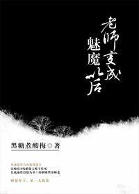 老师变成了魅魔怎么办
