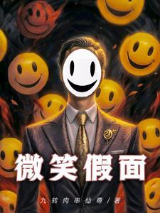 假面笑容