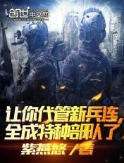 其实我带的是特种部队 免费阅读