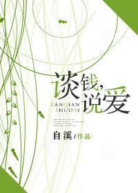 谈钱说爱在线观看