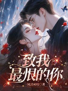 致我最爱的你免费阅读无弹窗