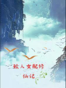 鲛人重生做渔女全文免费阅读