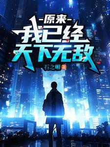 我已经天下无敌短剧在线