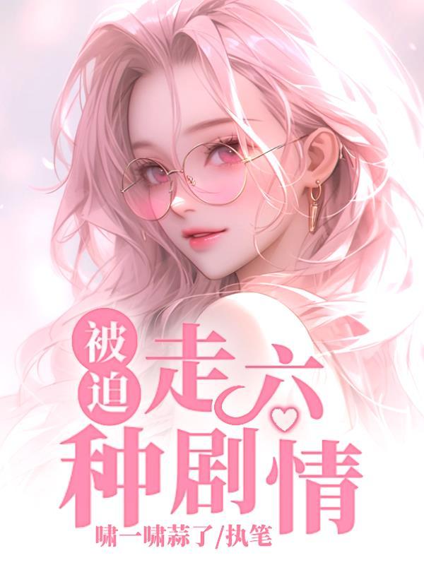 被迫走剧情齐修