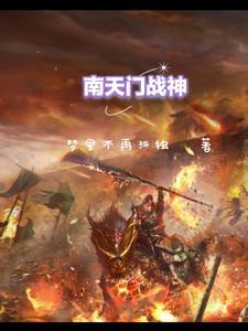 南天门守卫