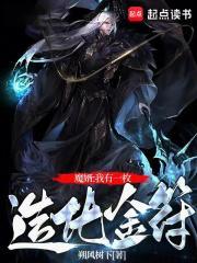 我有一尊造化炉