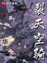 裂天空骑TXT