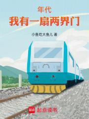 年代我有一扇两界门有声书