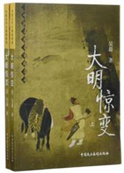大明王朝惊变录36