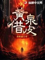 黄泉借皮故事简介