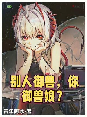 别人御兽你御兽娘无防盗