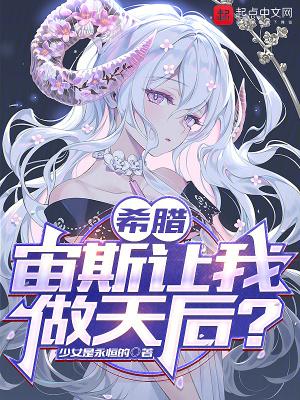 希腊宙斯让我做天后?篱笆好文学