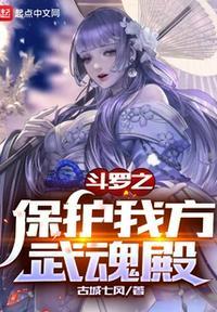 斗罗之守护我爱的人