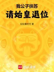 公子扶苏 知乎