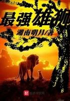 雄狮之王世界最强生物