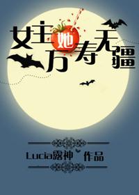 女主她万寿无疆作者lucia露神