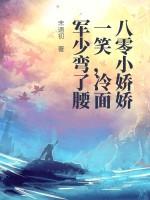 八零小娇妻免费阅读