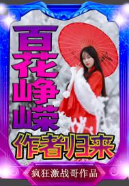 百花争艳百科