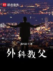 外科教父TXT在线